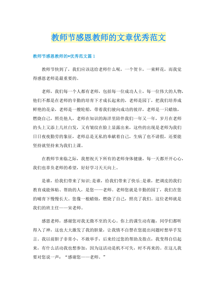 教师节感恩教师的文章优秀范文.doc_第1页