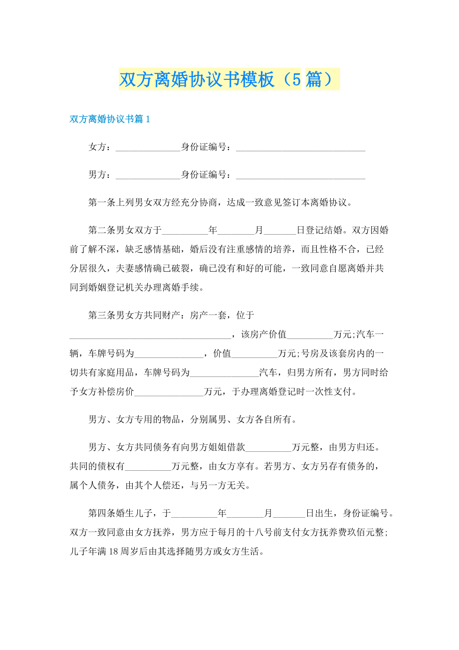 双方离婚协议书模板（5篇）.doc_第1页