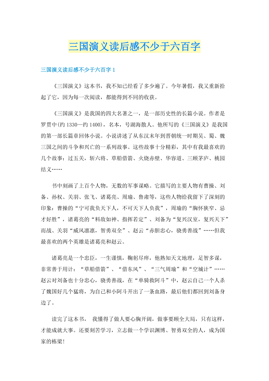 三国演义读后感不少于六百字.doc_第1页