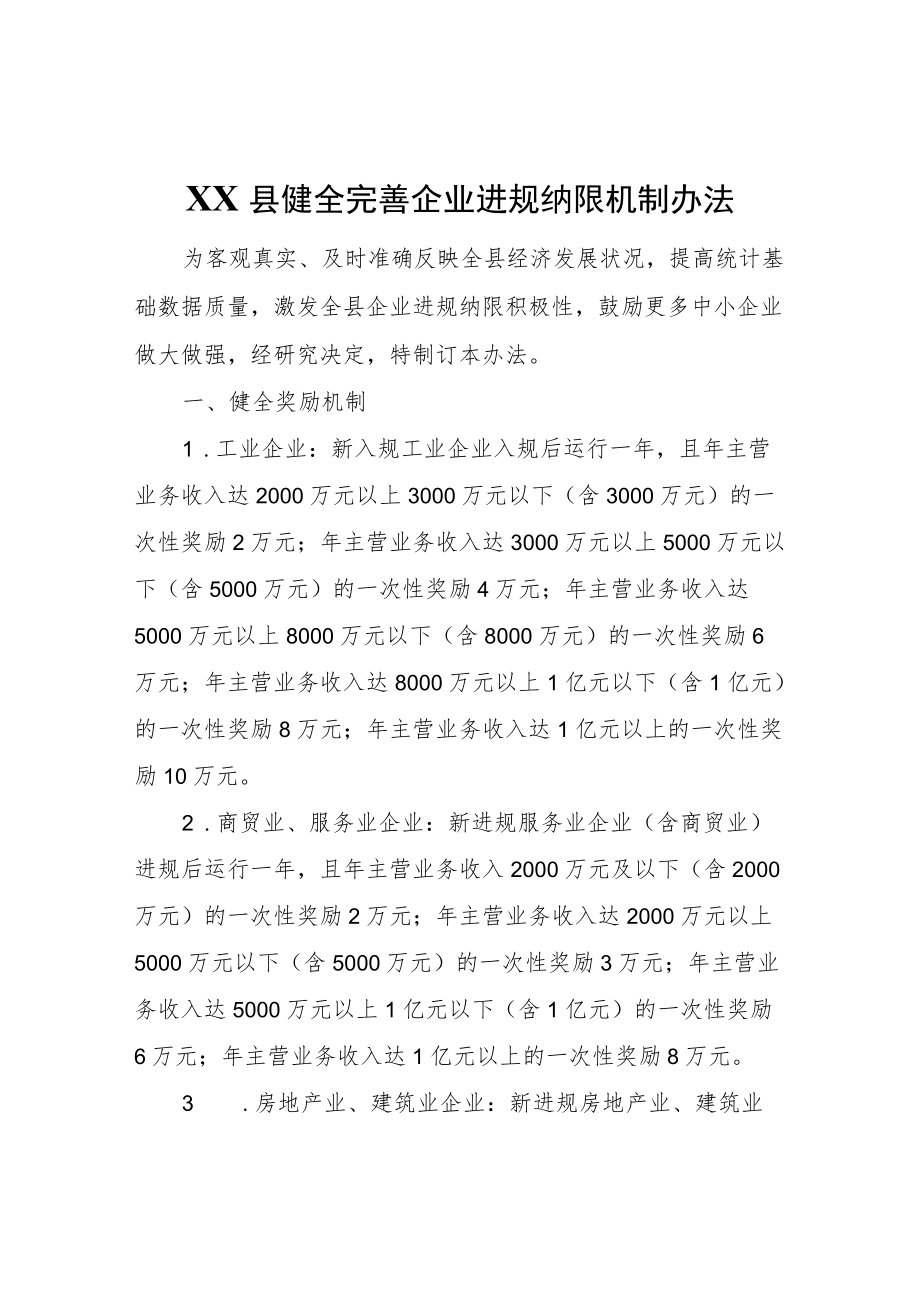 XX县健全完善企业进规纳限机制办法.docx_第1页