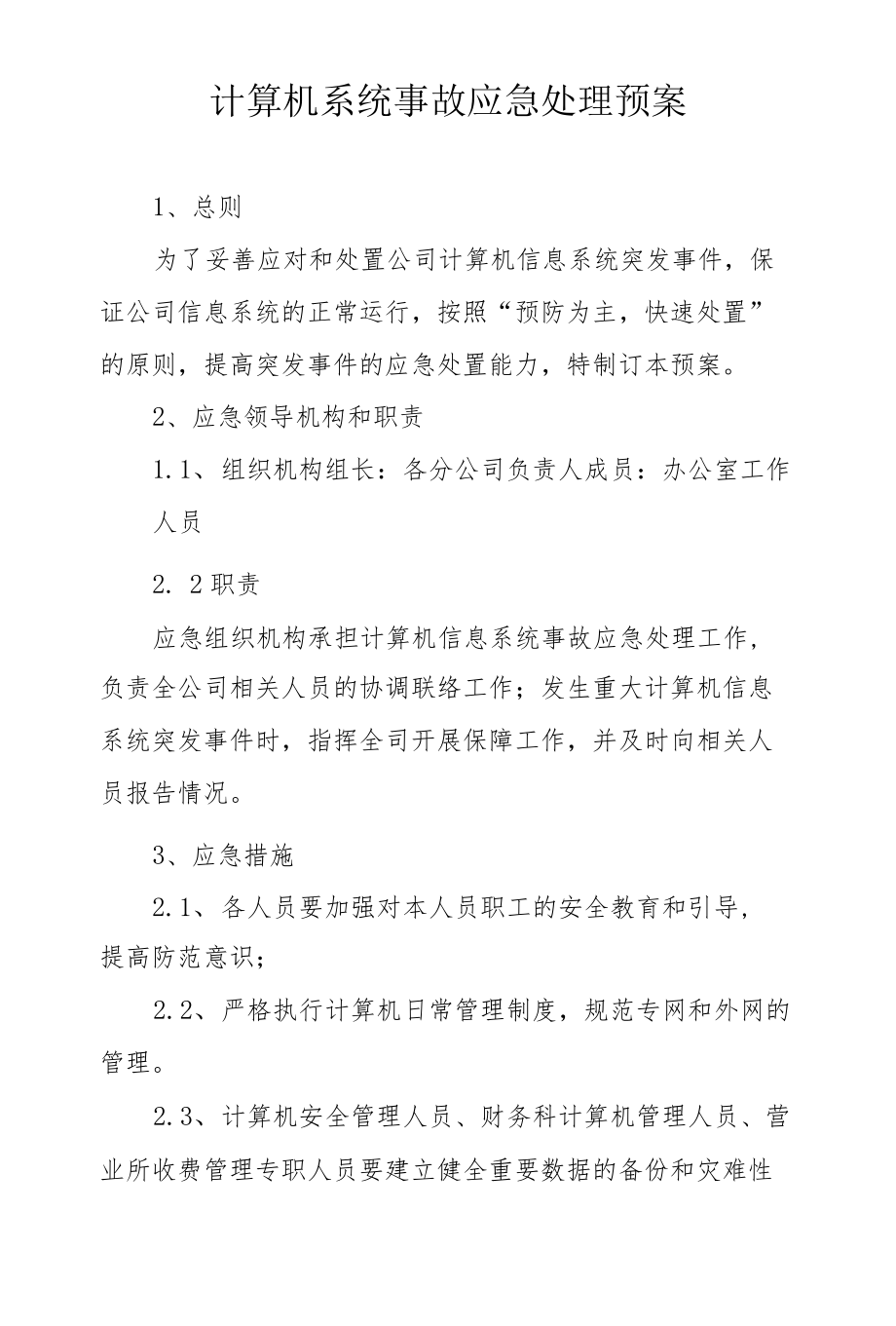 计算机系统事故应急处理预案.docx_第1页