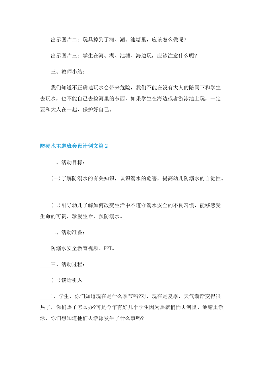 防溺水主题班会设计例文.doc_第2页