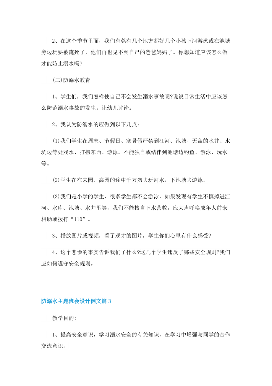 防溺水主题班会设计例文.doc_第3页