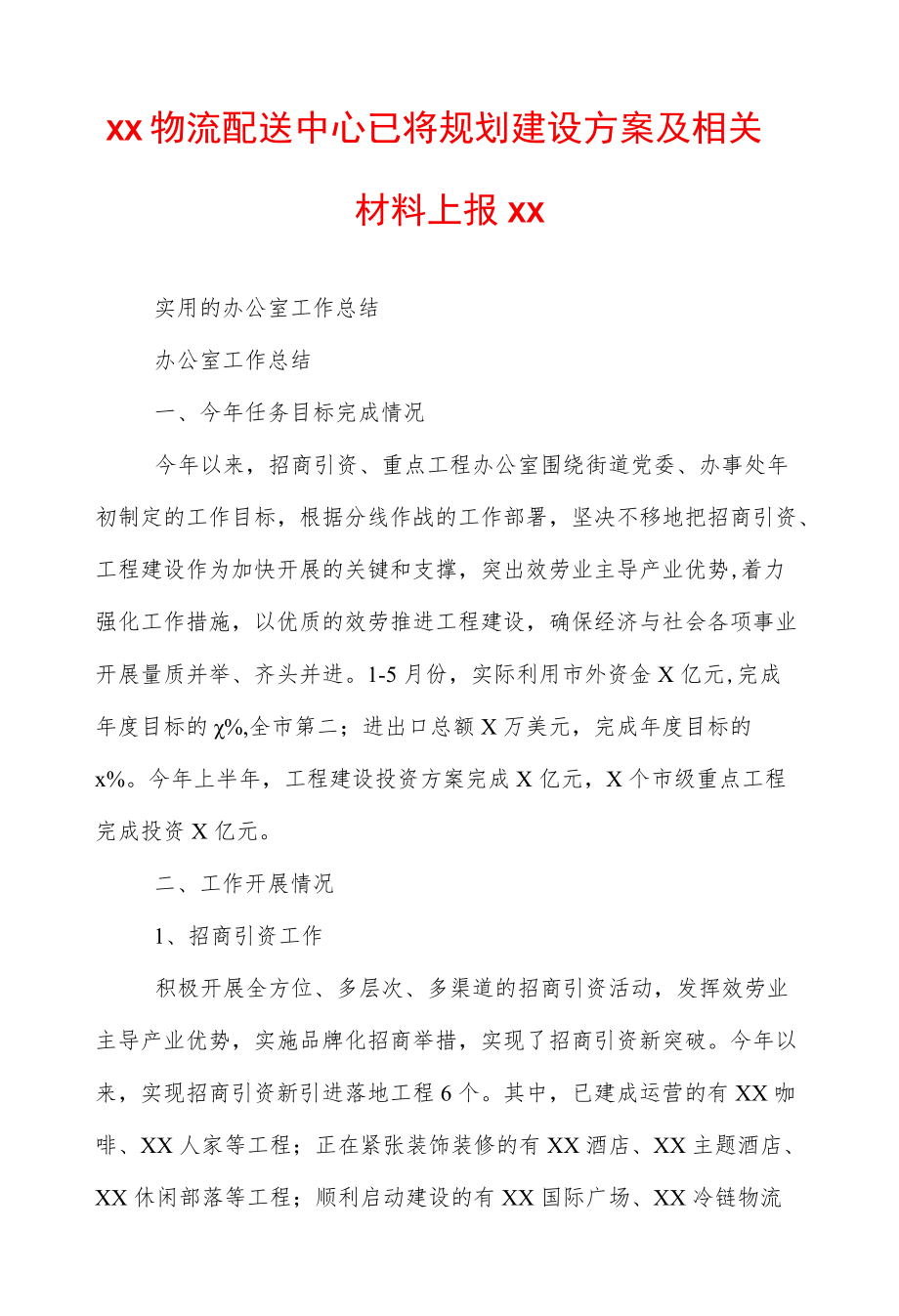 xx物流配送中心已将规划建设方案及相关材料上报xx.docx_第1页