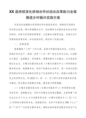 XX县持续深化供销合作社综合改革助力全面推进乡村振兴实施方案.docx