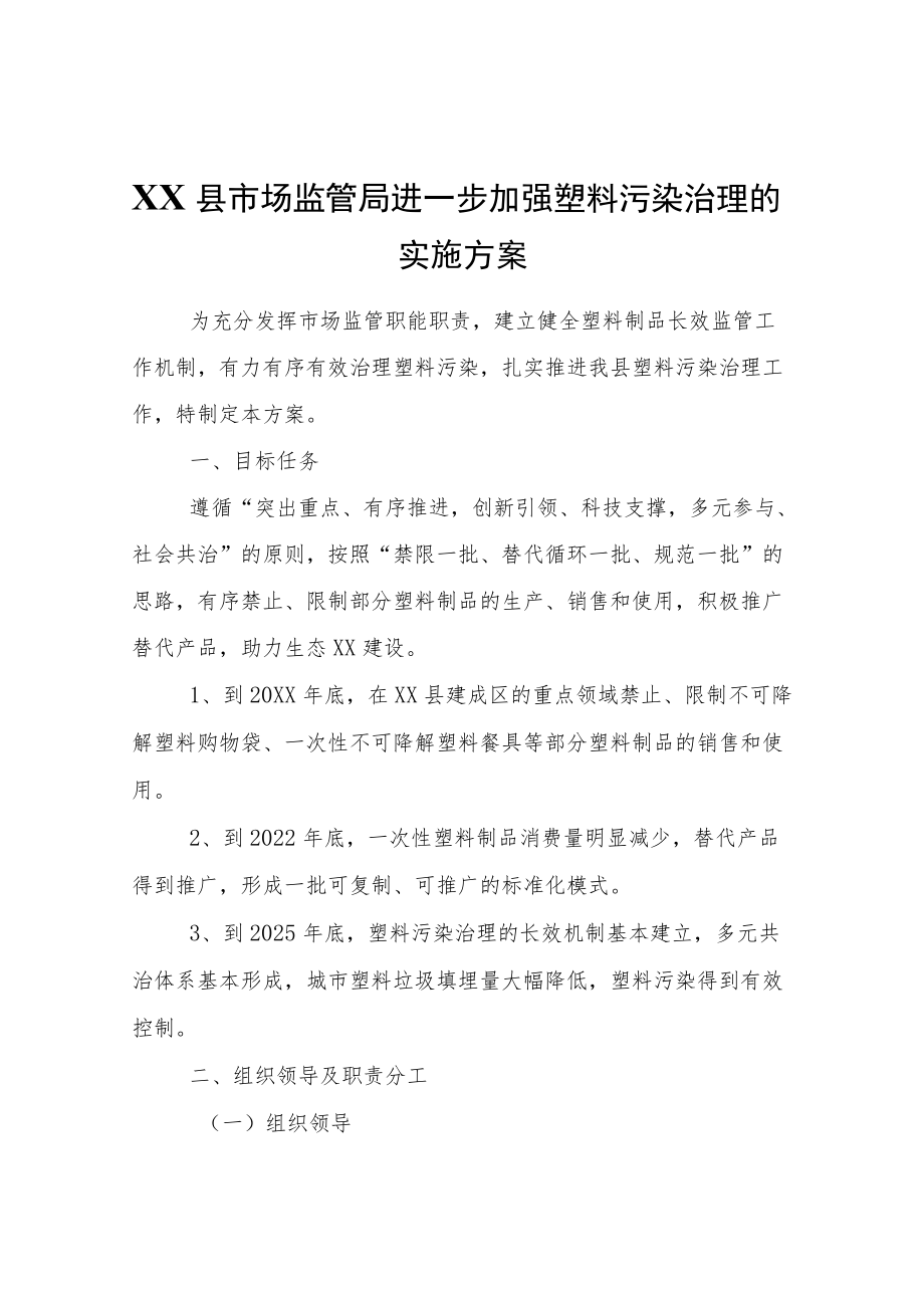 XX县市场监管局进一步加强塑料污染治理的实施方案.docx_第1页