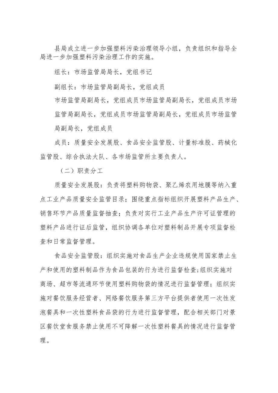 XX县市场监管局进一步加强塑料污染治理的实施方案.docx_第2页