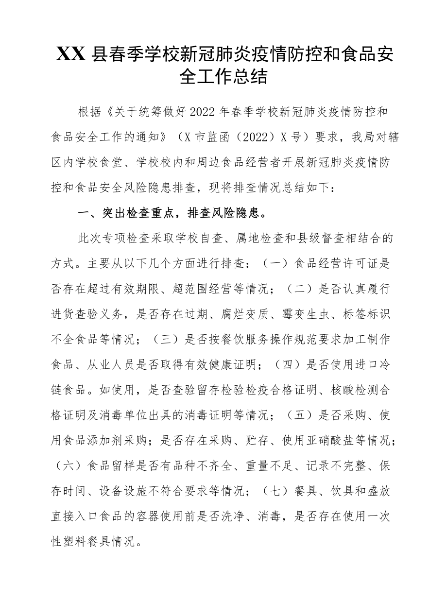 XX县春季学校新冠肺炎疫情防控和食品安全工作总结.docx_第1页