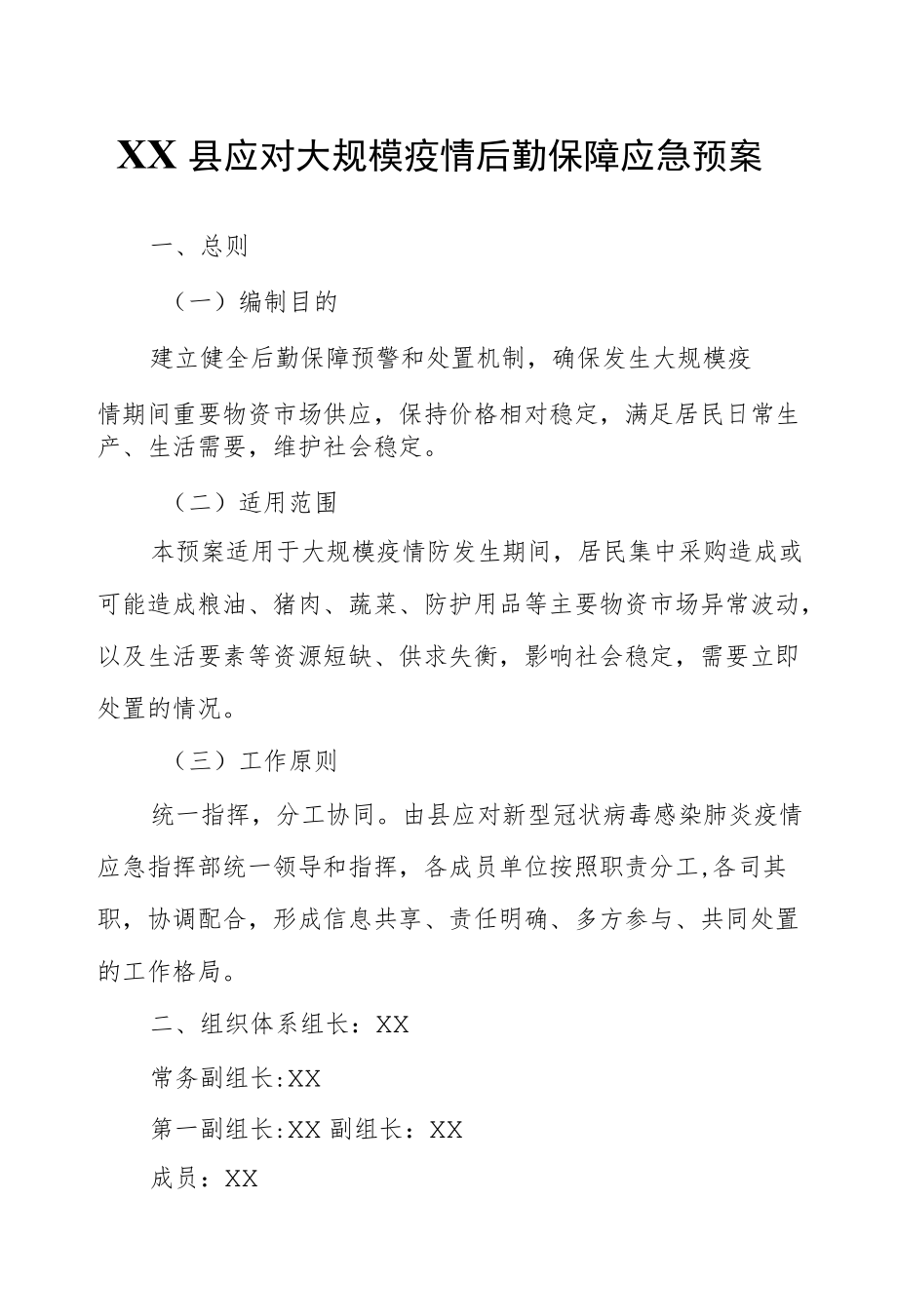 XX县应对大规模疫情后勤保障应急预案.docx_第1页