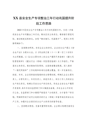 XX县安全生产专项整治三行动巩固提升阶段工作思路.docx