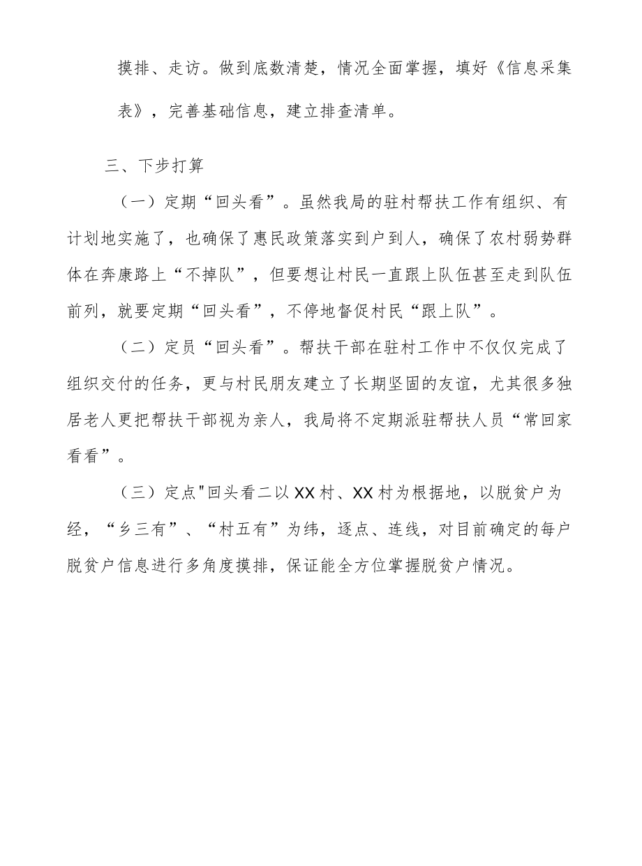 XX县经济合作和外事局关于巩固脱贫攻坚成果“回头看”落实帮扶责任情况排查的报告.docx_第2页