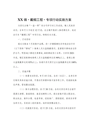 XX镇“戴帽工程”专项行动实施方案.docx