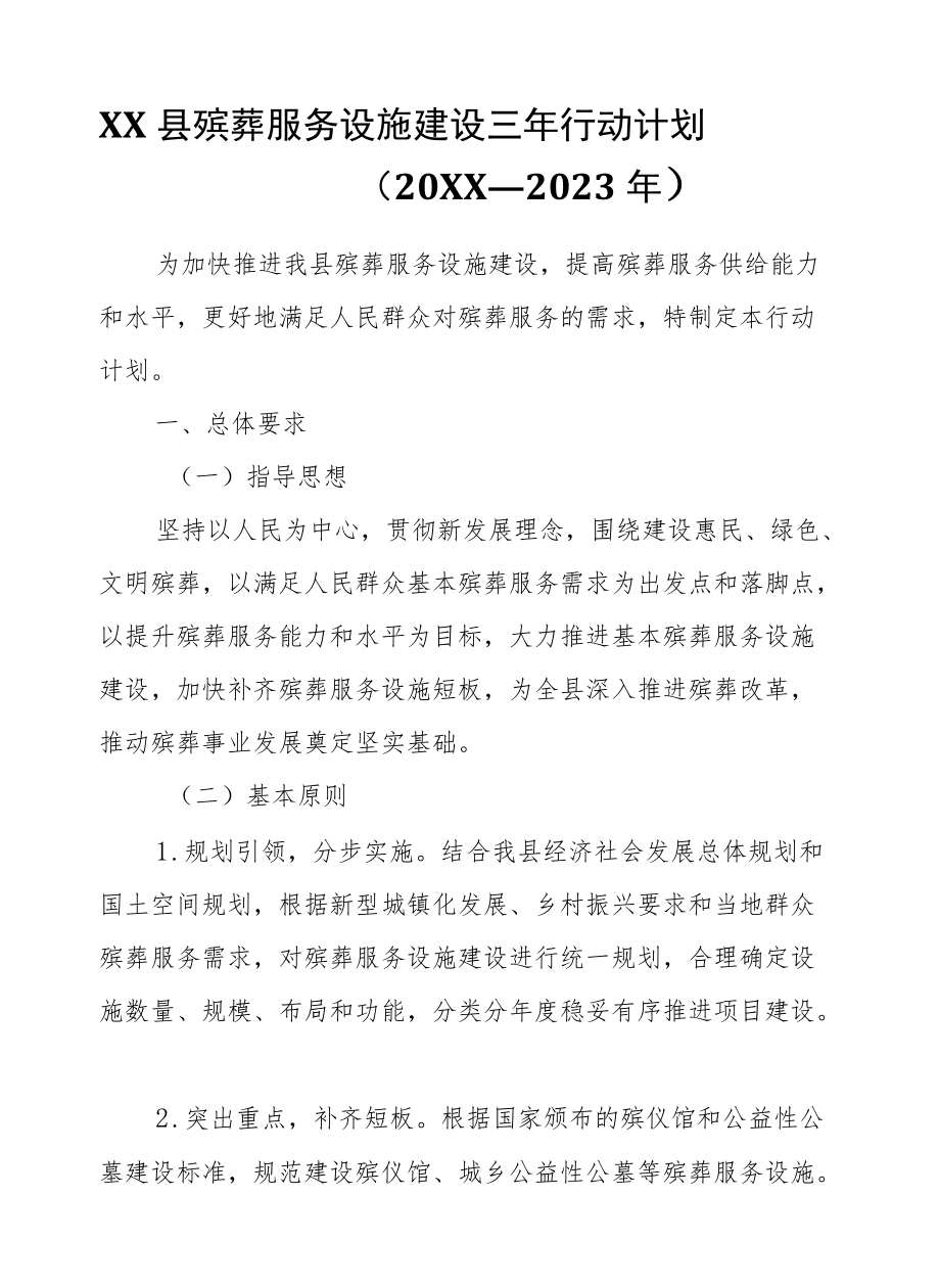 XX县殡葬服务设施建设三行动计划.docx_第1页