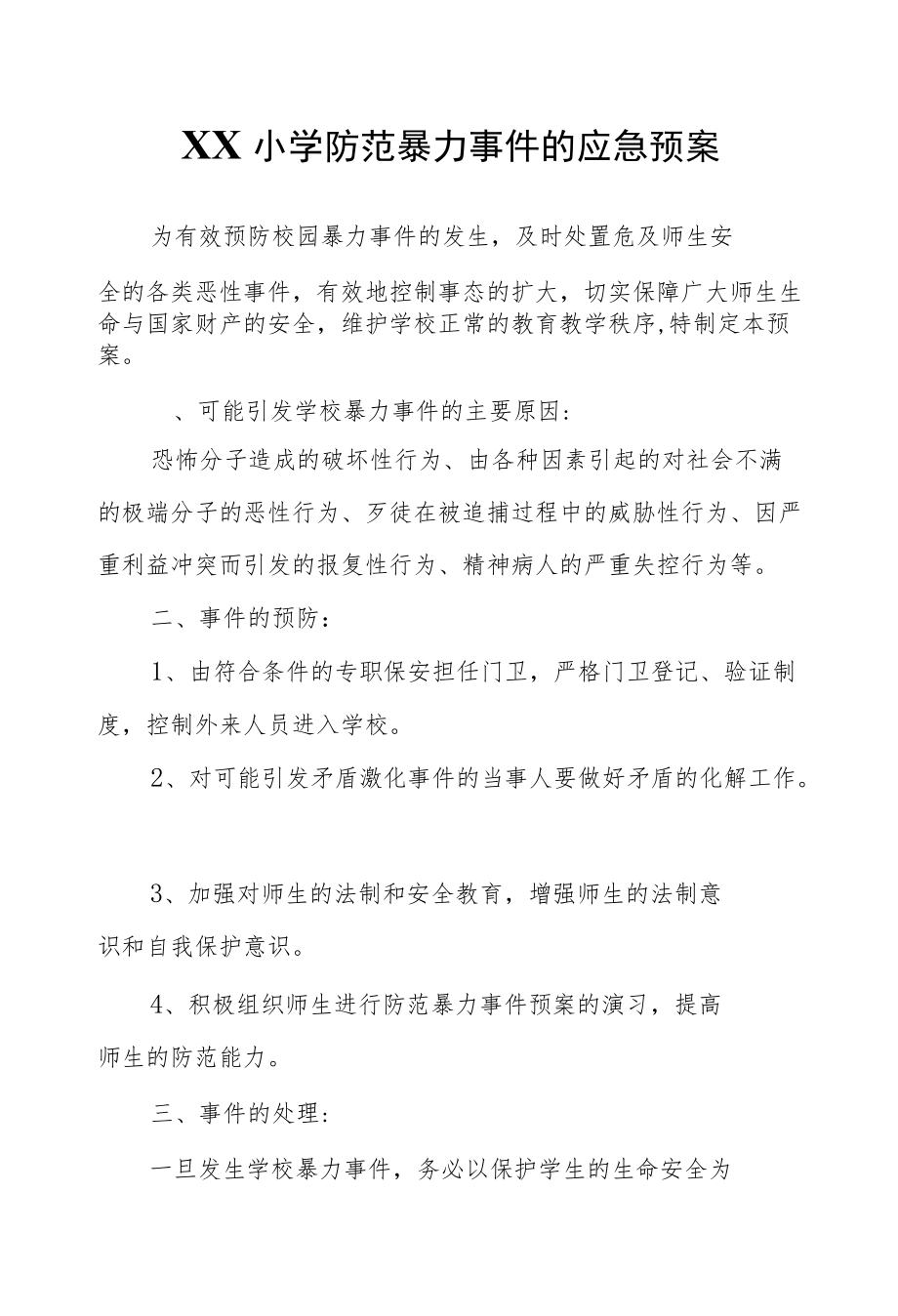 XX小学防范暴力事件的应急预案.docx_第1页