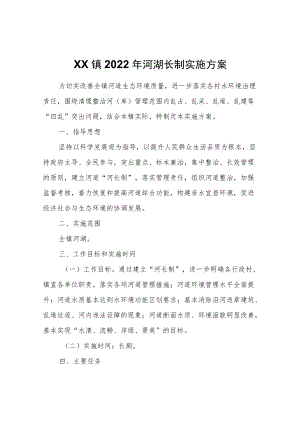 XX镇2022河湖长制实施方案.docx