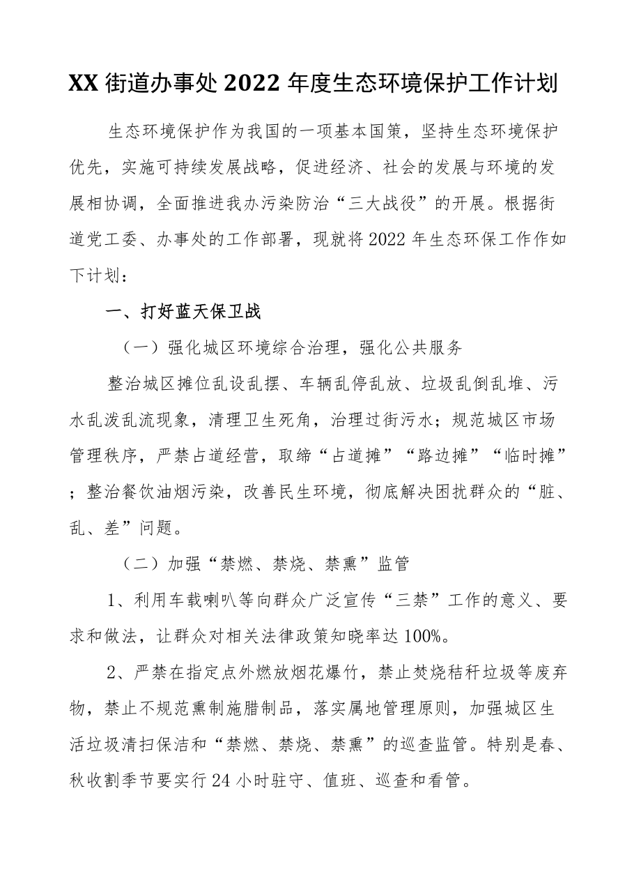 XX街道办事处2022生态环境保护工作计划.docx_第1页