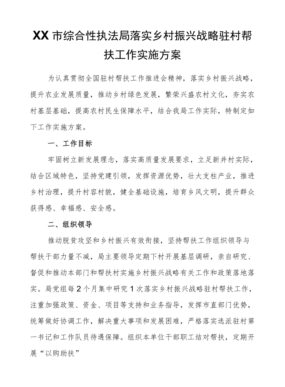 XX市综合性执法局落实乡村振兴战略驻村帮扶工作实施方案.docx_第1页