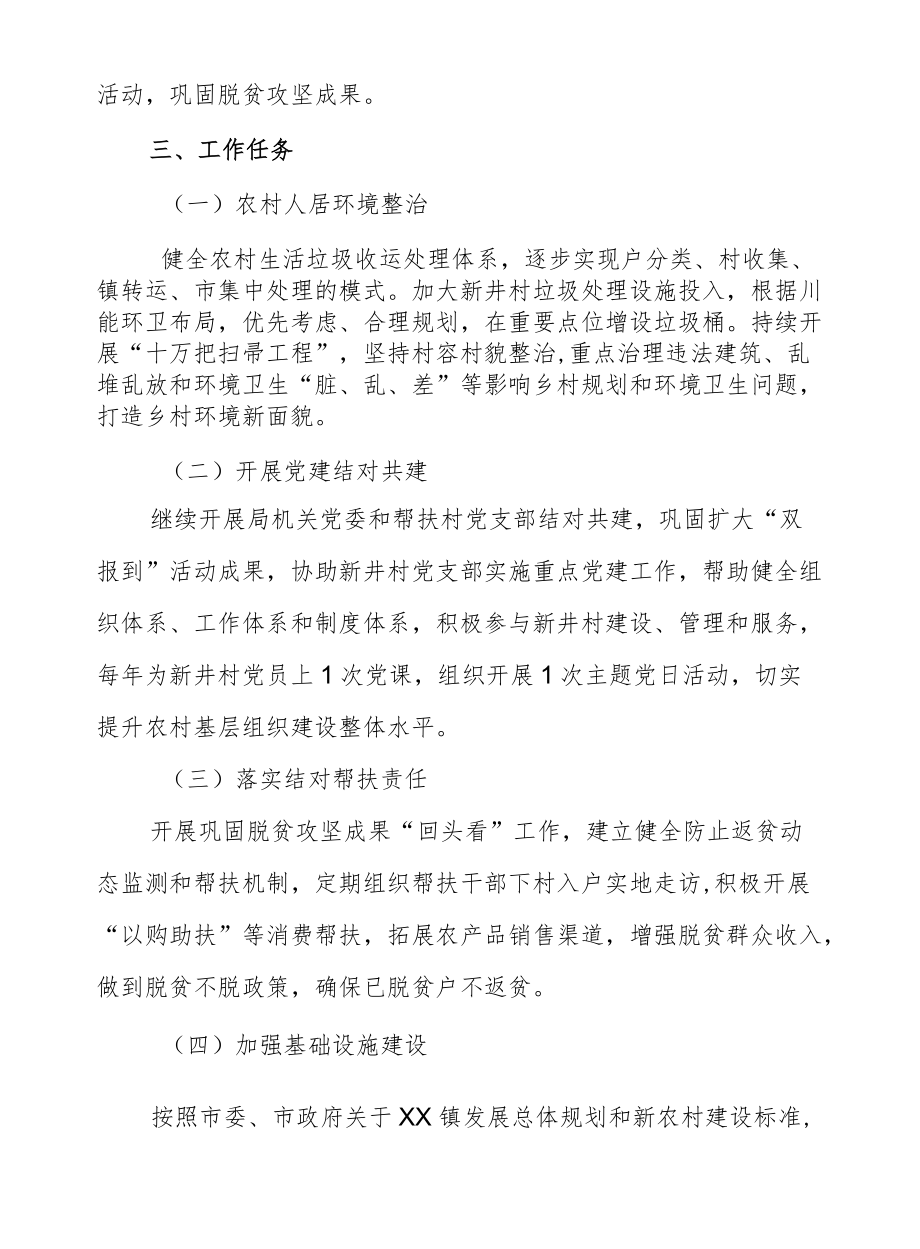 XX市综合性执法局落实乡村振兴战略驻村帮扶工作实施方案.docx_第2页