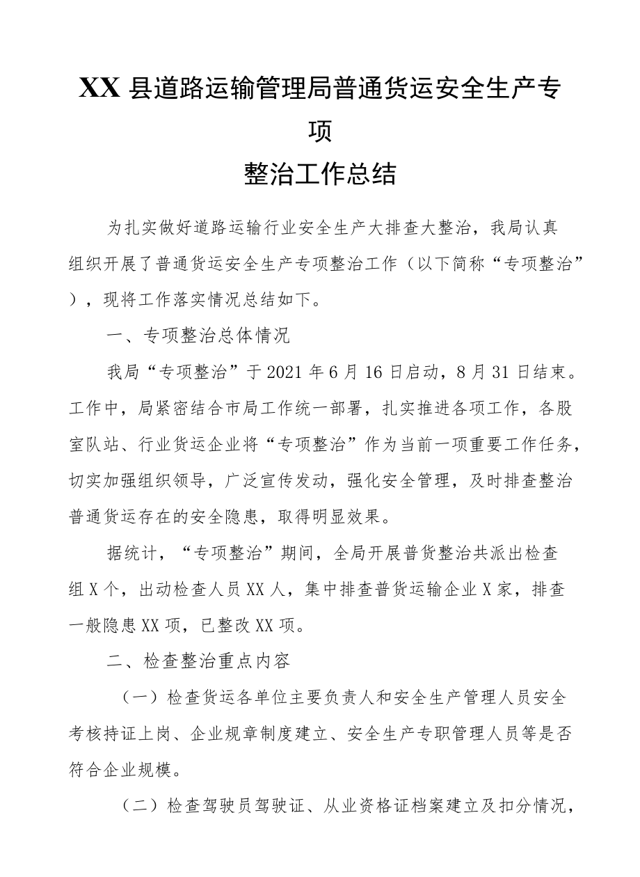 XX县道路运输管理局普通货运安全生产专项整治工作总结.docx_第1页