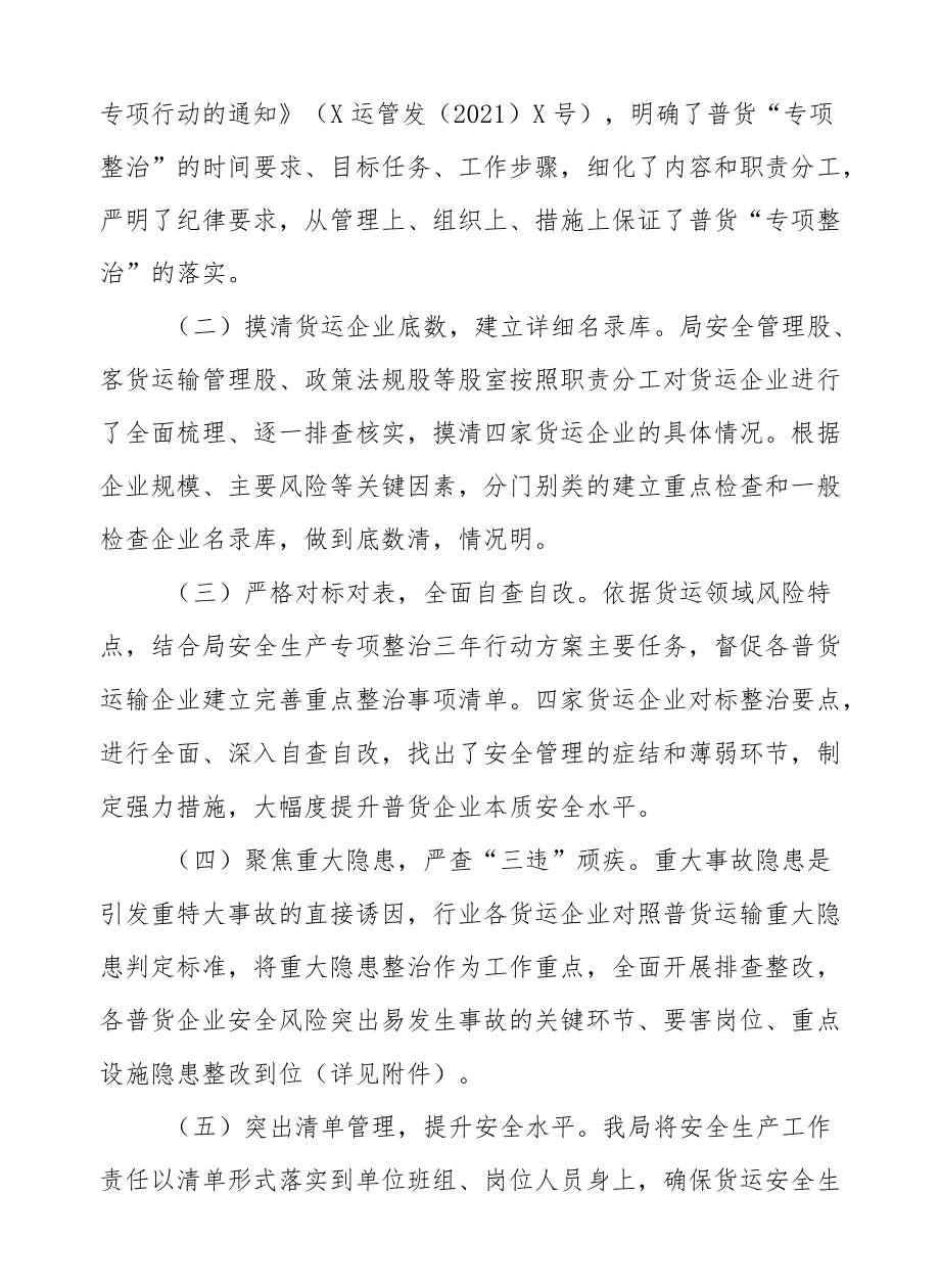 XX县道路运输管理局普通货运安全生产专项整治工作总结.docx_第3页