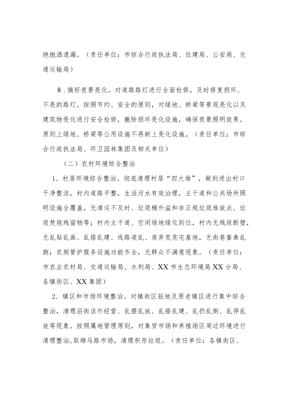 XX市城乡环境综合整治行动实施方案.docx_第3页