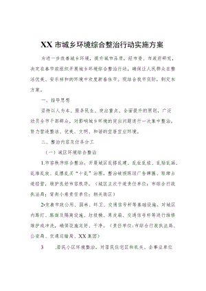 XX市城乡环境综合整治行动实施方案.docx