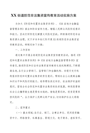 XX街道防范非法集资宣传教育活动实施方案.docx