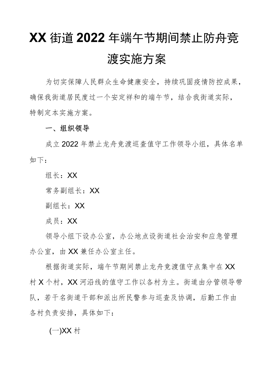 XX街道2022端午节期间禁止龙舟竞渡实施方案.docx_第1页