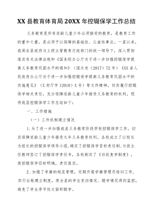 XX县教育体育局2021控辍保学工作总结.docx