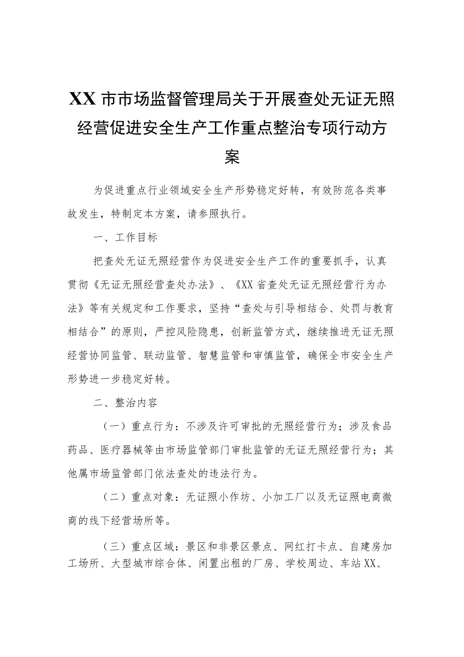 XX市市场监督管理局关于开展查处无证无照经营促进安全生产工作重点整治专项行动方案.docx_第1页