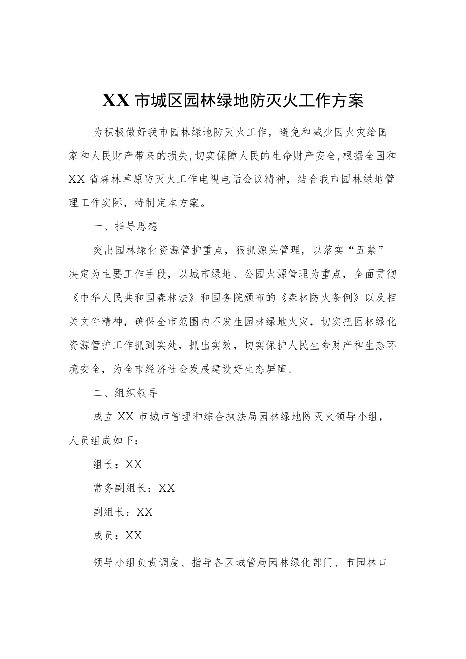 XX市城区园林绿地防灭火工作方案.docx_第1页