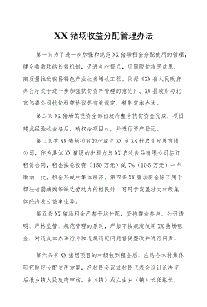 XX猪场收益分配管理办法.docx