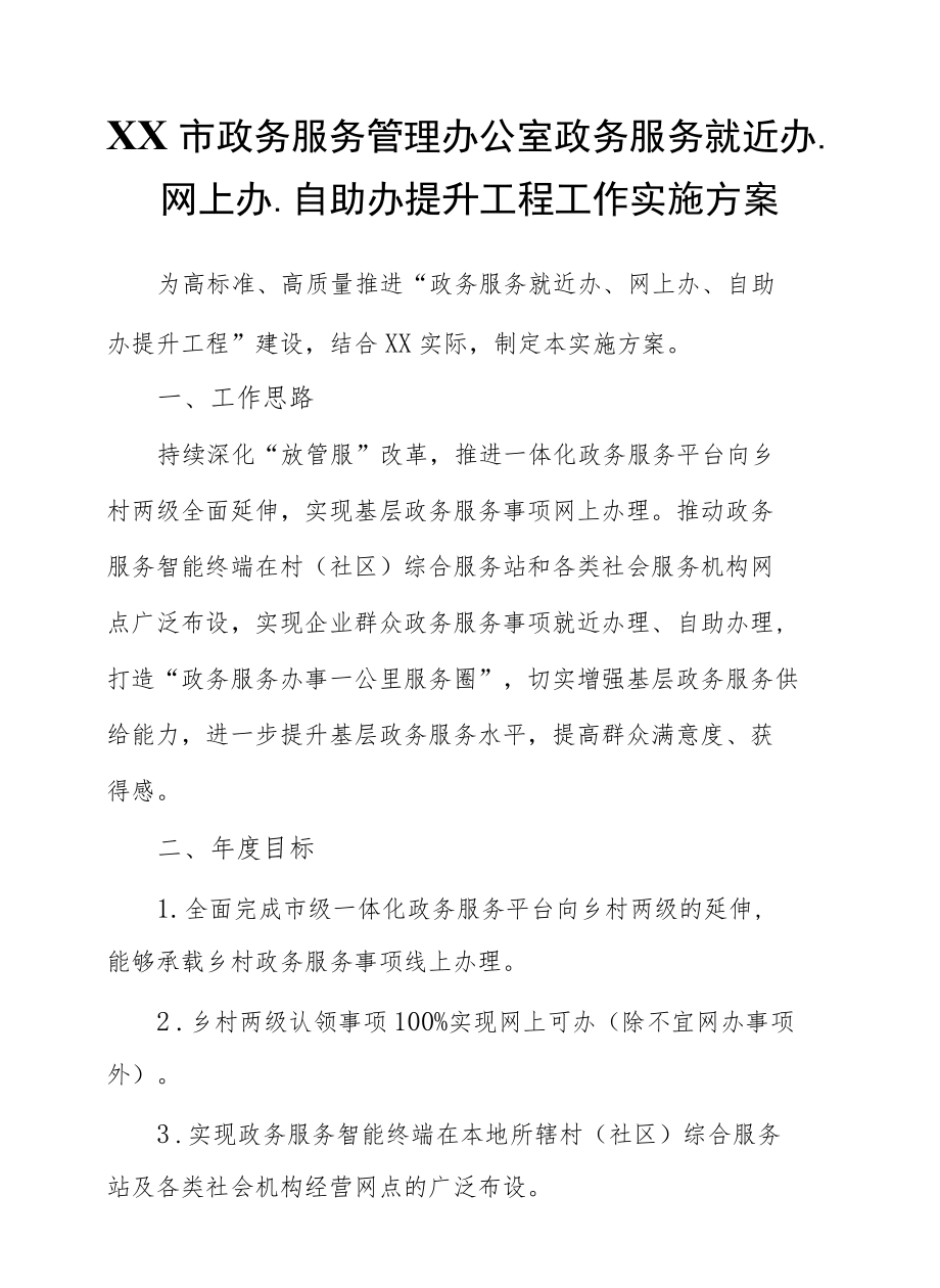 XX市就近办、网上办、自助办提升工程工作实施方案.docx_第1页