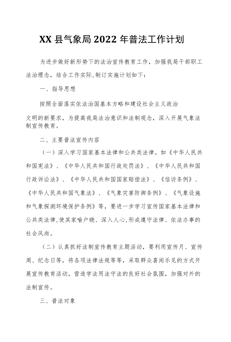 XX县气象局2022普法工作计划.docx_第1页