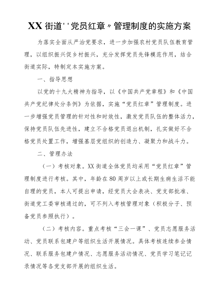 XX街道关于推行“党员红章”管理制度的实施方案.docx_第1页