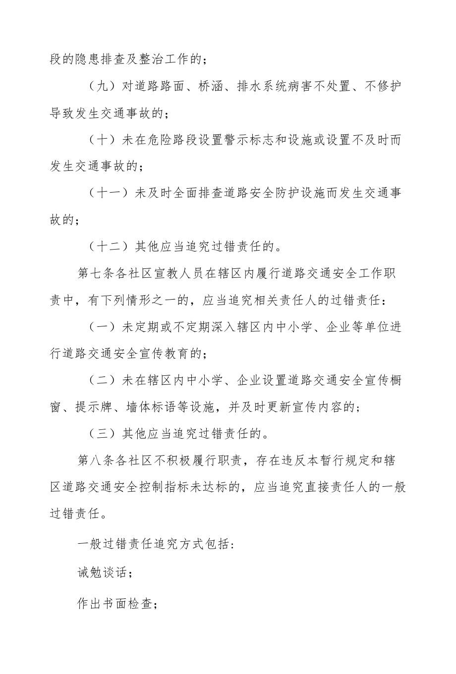 XX街道道路交通安全综合整治工作过错责任追究暂行规定.docx_第3页