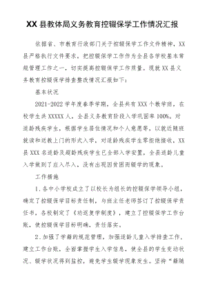 XX县教体局义务教育控辍保学工作情况汇报.docx