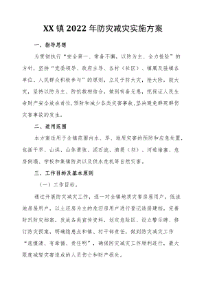 XX镇2022防灾减灾实施方案.docx