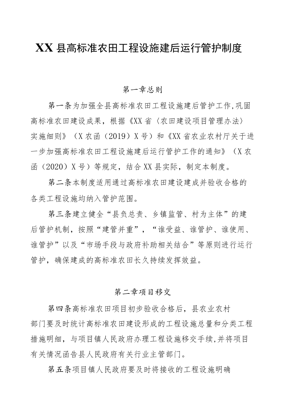 XX县高标准农田工程设施建后运行管护制度.docx_第1页