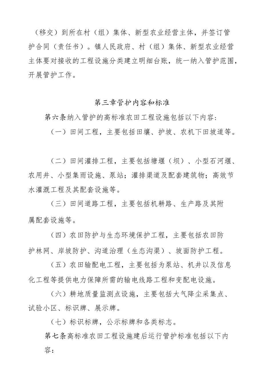 XX县高标准农田工程设施建后运行管护制度.docx_第2页