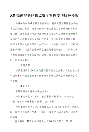 XX街道非景区景点安全管理专项应急预案.docx