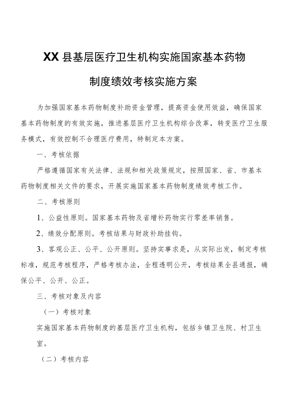 XX县基层医疗卫生机构实施国家基本药物制度绩效考核实施方案.docx_第1页