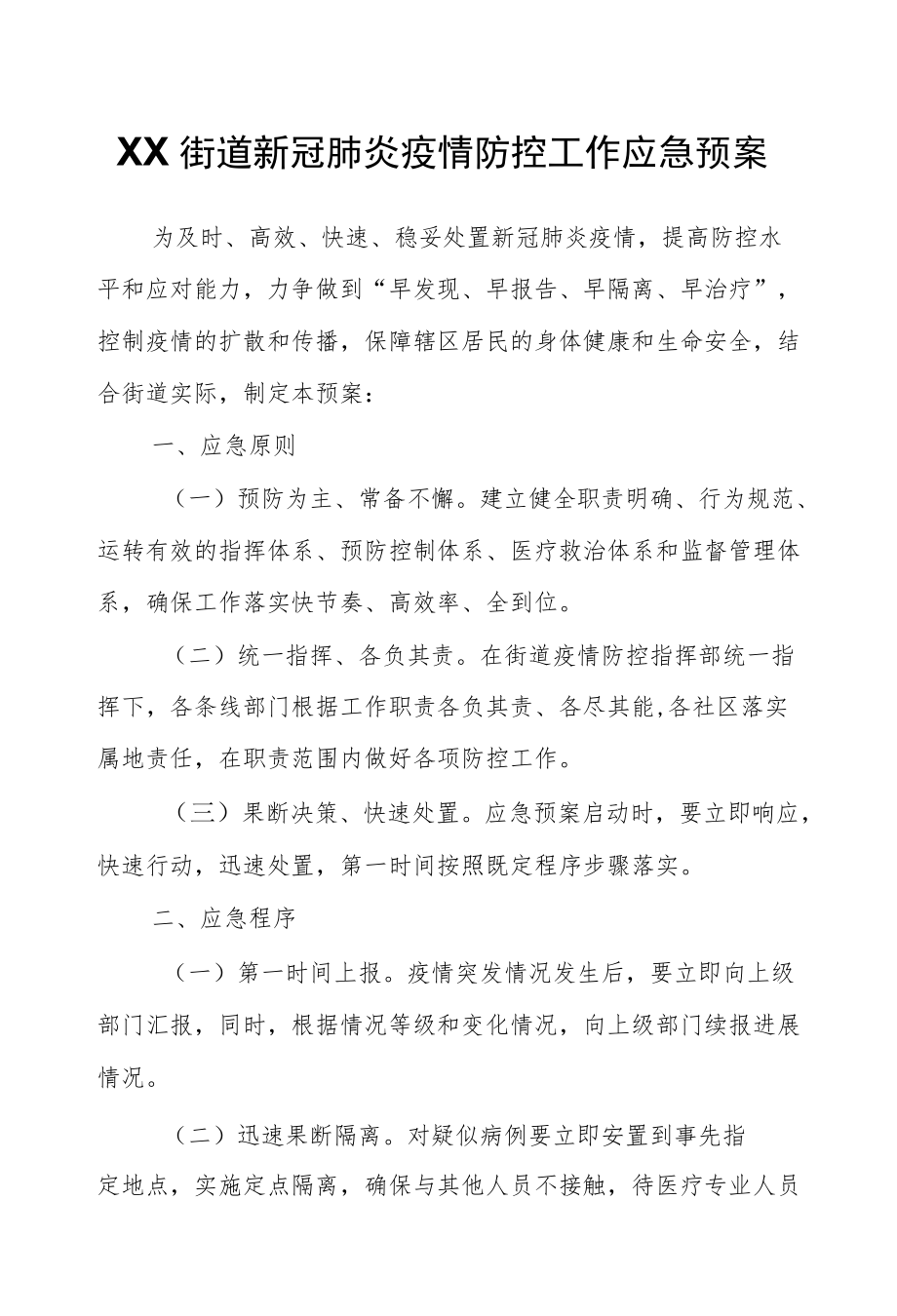 XX街道新冠肺炎疫情防控工作应急预案.docx_第1页