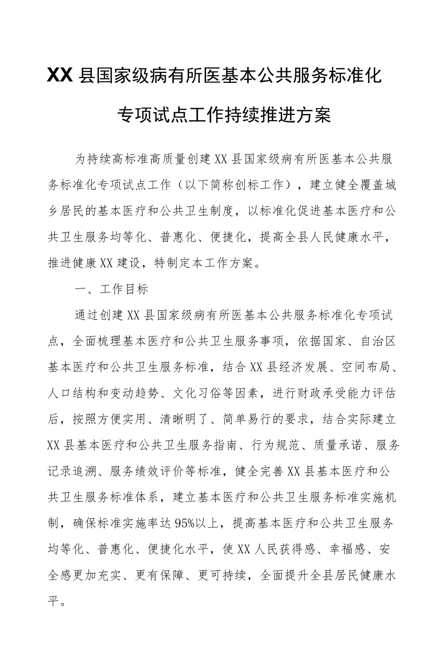 XX县国家级病有所医基本公共服务标准化专项试点工作持续推进方案.docx_第1页