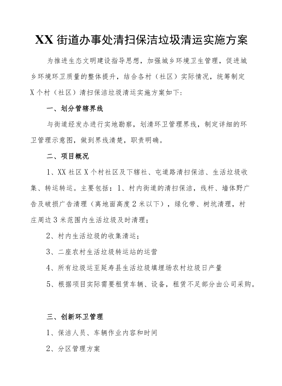 XX街道办事处清扫保洁垃圾清运实施方案.docx_第1页