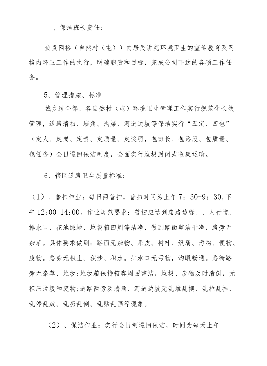 XX街道办事处清扫保洁垃圾清运实施方案.docx_第3页