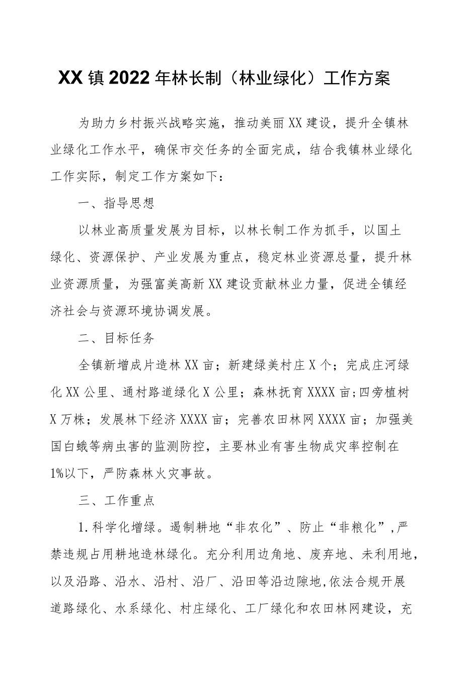 XX镇2022林长制（林业绿化）工作方案.docx_第1页