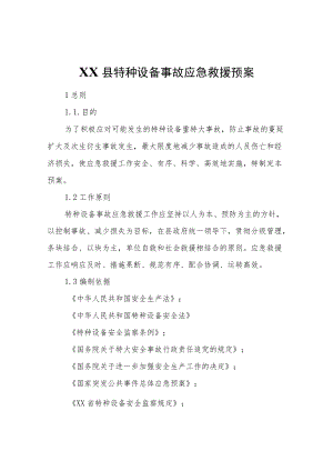 XX县特种设备事故应急救援预案.docx