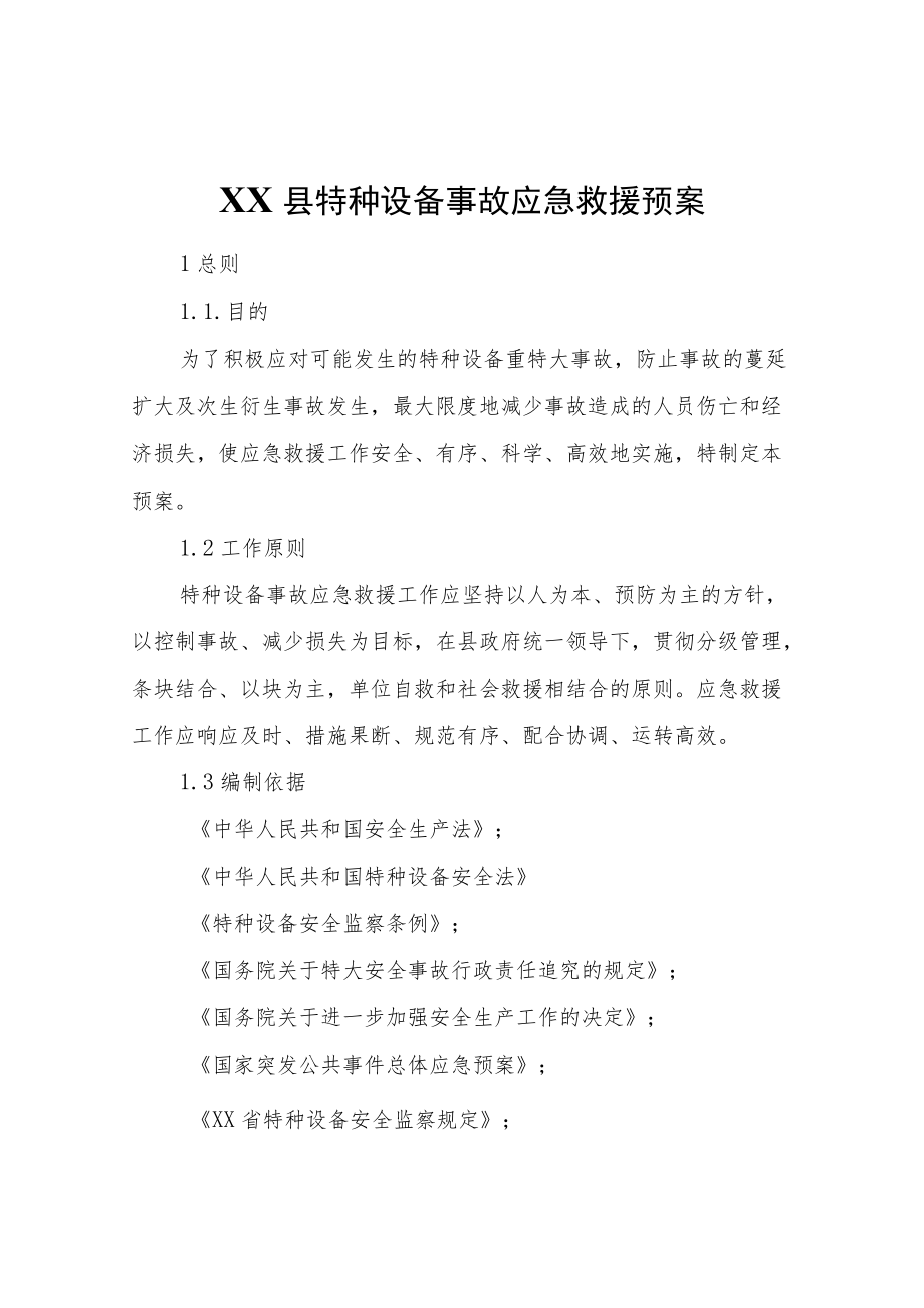 XX县特种设备事故应急救援预案.docx_第1页