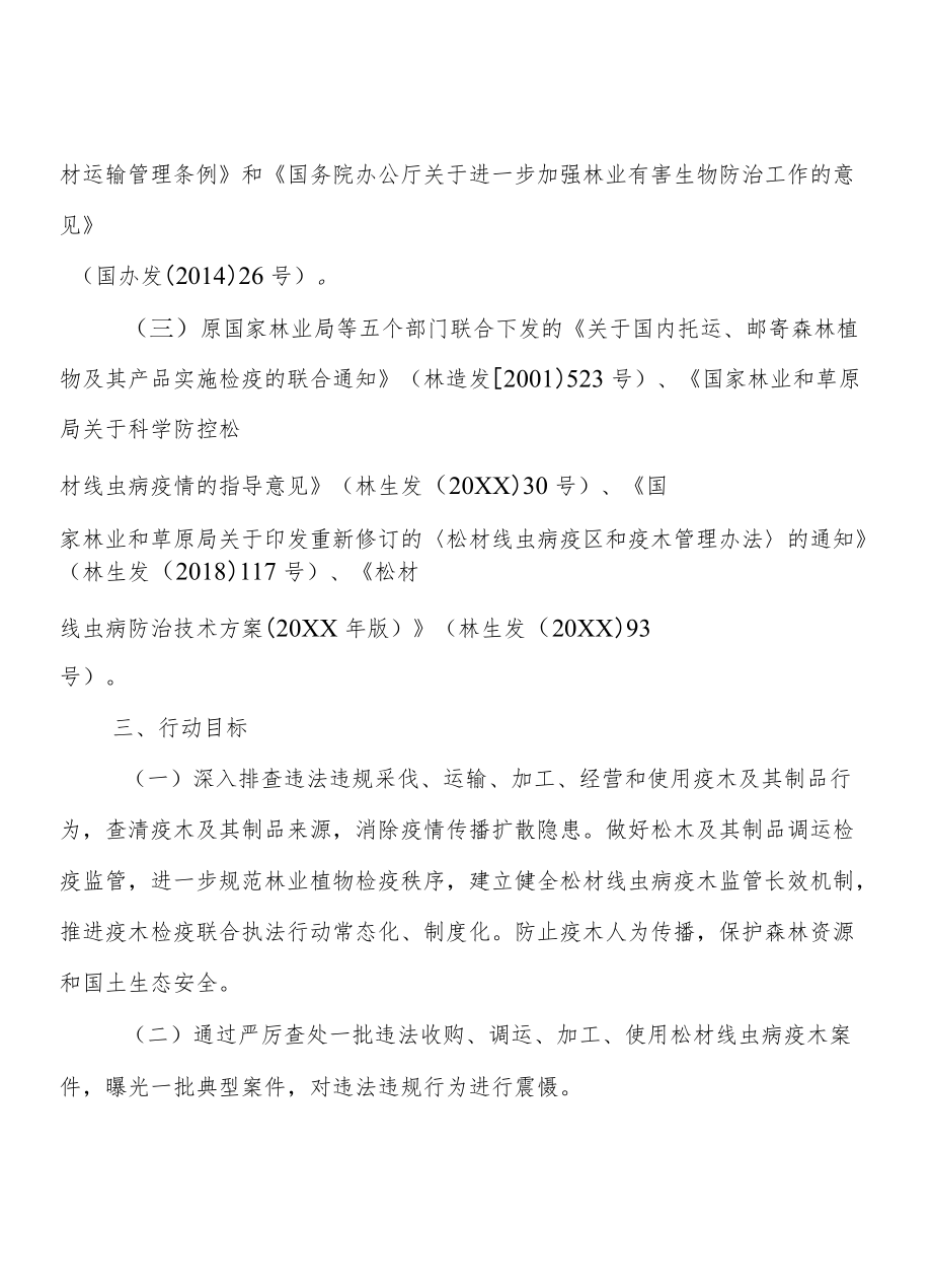 XX镇2021-2022松材线虫病疫木检疫联合执法专项行动方案.docx_第2页